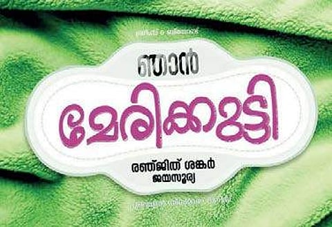Jayasurya, Ranjith Sankar join hands for their next 'Njan Marykutty'