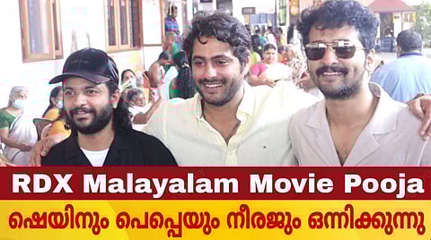 Actors Shane Nigam, Antony Varghese, and Neeraj Madhav teaming up for RDX, directed by debutant Nahas Hidayath. (Photo | YouTube)