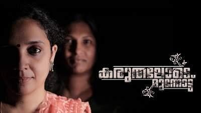 The short film 'Karuthelode Mumbottu' (Photo/ IANS)