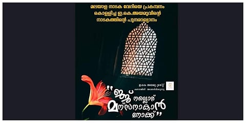 The poster of the reloaded 'Ejj Nalloru Manusanakaan Nokk' play.