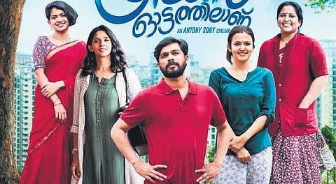 Malayalam drama movie 'Priyan Ottathilaanu' directed by Antony Sony.