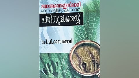 Cover of the book Jamaat-e-Islami: Oru Cheliyum Kalaratha Parishudha Nei